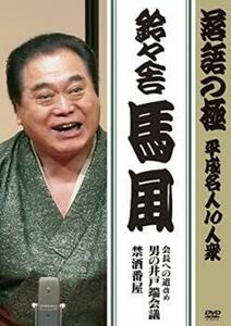 【ご奉仕価格】落語の極 平成名人10人衆 鈴々舎馬風 中古 DVD