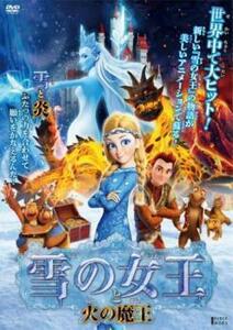 【ご奉仕価格】ts::雪の女王と火の魔王 レンタル落ち 中古 DVD