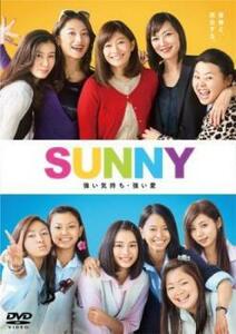 【ご奉仕価格】SUNNY 強い気持ち・強い愛 レンタル落ち 中古 DVD
