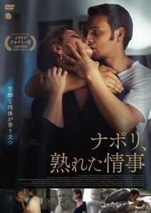 【ご奉仕価格】bs::ナポリ、熟れた情事【字幕】 レンタル落ち 中古 DVD