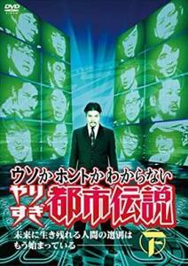 【ご奉仕価格】ウソかホントかわからない やりすぎ都市伝説 未来に生き残れる人間の選別はもう始まっている 下 レンタル落ち 中古 DVD