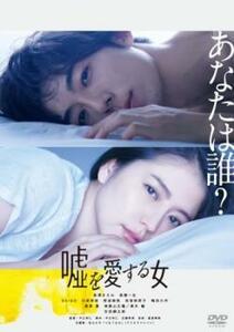 【ご奉仕価格】嘘を愛する女 レンタル落ち 中古 DVD