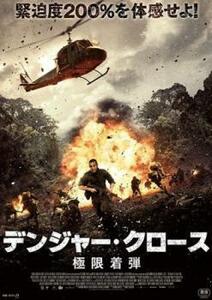 【ご奉仕価格】bs::デンジャー・クロース 極限着弾 レンタル落ち 中古 DVD