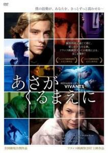 【ご奉仕価格】bs::あさがくるまえに【字幕】 レンタル落ち 中古 DVD