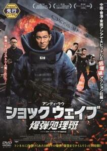 【ご奉仕価格】SHOCK WAVE ショック ウェイブ 爆弾処理班 レンタル落ち 中古 DVD