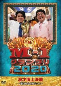 【ご奉仕価格】M-1グランプリ2020 漫才は止まらない! レンタル落ち 中古 DVD