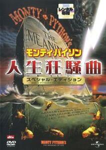 ケース無::【ご奉仕価格】モンティ・パイソン 人生狂騒曲 スペシャル・エディショ レンタル落ち 中古 DVD