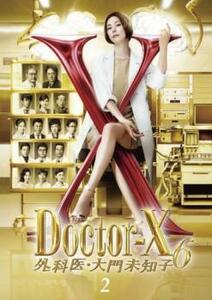 【ご奉仕価格】bs::ドクターX 外科医・大門未知子 6 vol.2(第3話、第4話) レンタル落ち 中古 DVD
