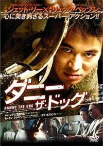 ケース無::【ご奉仕価格】ダニー・ザ・ドッグ レンタル落ち 中古 DVD