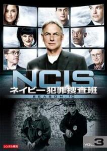 ケース無::【ご奉仕価格】NCIS ネイビー犯罪捜査班 シーズン10 Vol.3(第215話～第217話) レンタル落ち 中古 DVD