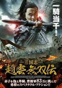 【ご奉仕価格】ts::三国志 趙雲 無双伝 レンタル落ち 中古 DVD