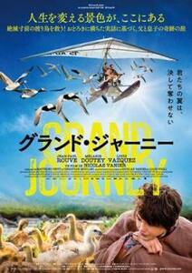 【ご奉仕価格】グランド・ジャーニー【字幕】 レンタル落ち 中古 DVD