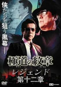 【ご奉仕価格】bs::極道の紋章 レジェンド 第十二章 レンタル落ち 中古 DVD