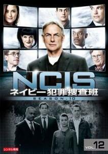 ケース無::【ご奉仕価格】NCIS ネイビー犯罪捜査班 シーズン10 Vol.12(第234話) レンタル落ち 中古 DVD
