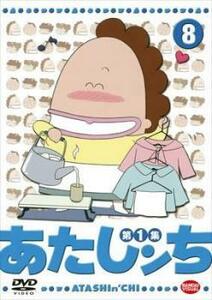 【ご奉仕価格】あたしンち 第1集 8 レンタル落ち 中古 DVD