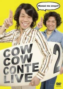ケース無::【ご奉仕価格】COWCOW CONTE LIVE 2 中古 DVD