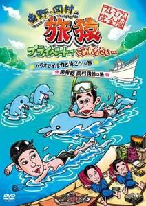 【ご奉仕価格】東野・岡村の旅猿 プライベートでごめんなさい… パラオでイルカと泳ごう!の旅＆南房総 岡村復帰の旅 プレミアム完全版 レン