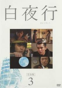 【ご奉仕価格】bs::白夜行 完全版 3(第4話～第5話) レンタル落ち 中古 DVD