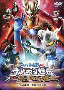 【ご奉仕価格】bs::ウルトラ銀河伝説 外伝 ウルトラマンゼロVSダークロプスゼロ STAGE II 最終巻 ゼロの決死圏 レンタル落ち 中古 DVD