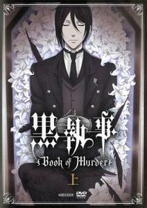 【ご奉仕価格】bs::黒執事 Book of Murder 上巻 レンタル落ち 中古 DVD