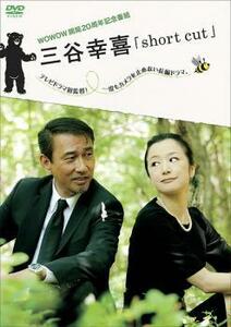 【ご奉仕価格】三谷幸喜 short cut レンタル落ち 中古 DVD