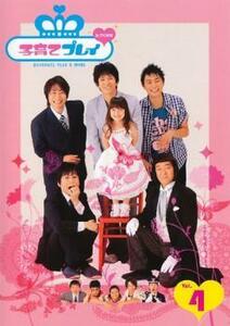 【ご奉仕価格】子育てプレイ ＆ MORE 4 レンタル落ち 中古 DVD