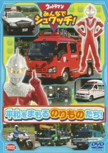 【ご奉仕価格】ウルトラマン みんなでシュワッチ! 平和をまもる のりものたち! レンタル落ち 中古 DVD