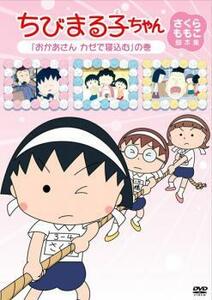 【ご奉仕価格】ちびまる子ちゃん さくらももこ脚本集 まる子 おかあさん カゼで寝込む の巻 中古 DVD