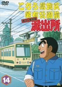 【ご奉仕価格】bs::こちら葛飾区亀有公園前派出所 両さん奮闘編 14 レンタル落ち 中古 DVD