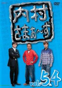 【ご奉仕価格】内村さまぁ～ず 54 レンタル落ち 中古 DVD