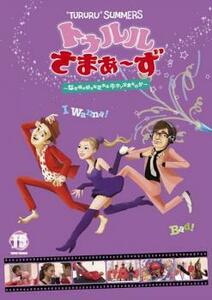 【ご奉仕価格】トゥルルさまぁ～ず なぜ俺が好きな定食は牛タン定食なのか レンタル落ち 中古 DVD