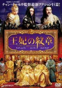 ケース無::【ご奉仕価格】王妃の紋章 レンタル落ち 中古 DVD