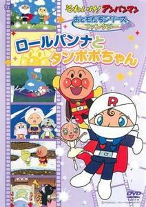 【ご奉仕価格】それいけ!アンパンマン おともだちシリーズ ファンタジー ロールパンナとタンポポちゃん レンタル落ち 中古 DVD