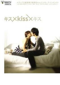 ケース無::【ご奉仕価格】キス×kiss×キス レンタル落ち 中古 DVD
