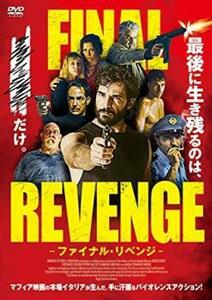 ケース無::【ご奉仕価格】ファイナル・リベンジ レンタル落ち 中古 DVD