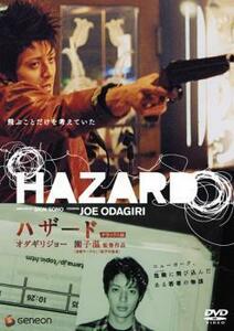 ケース無::【ご奉仕価格】HAZARD ハザード レンタル落ち 中古 DVD