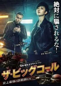 【ご奉仕価格】bs::ザ・ビッグコール 史上最強の詐欺師たち【字幕】 レンタル落ち 中古 DVD