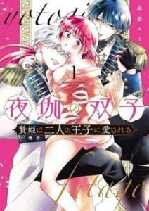 夜伽の双子 贄姫は二人の王子に愛される(5冊セット)第 1～5 巻 レンタル落ち セット 中古 コミック Comic