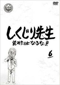 しくじり先生 俺みたいになるな!! 6 レンタル落ち 中古 DVD