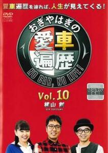 bs::おぎやはぎの愛車遍歴 NO CAR NO LIFE! 10 レンタル落ち 中古 DVD