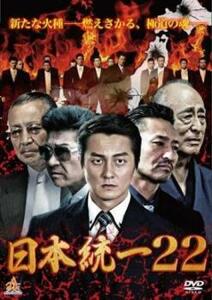 日本統一 22 レンタル落ち 中古 DVD