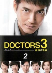 ドクターズ DOCTORS 3 最強の名医 2(第1話、第2話) レンタル落ち 中古 DVD