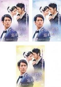 ずっと君を忘れない 台湾オリジナル放送版(3BOXセット)1、2、3【字幕】 セル専用 新品 DVD