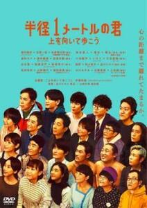 bs::半径1メートルの君 上を向いて歩こう レンタル落ち 中古 DVD