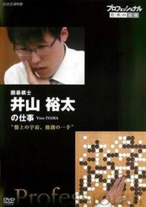 bs::プロフェッショナル 仕事の流儀 囲碁棋士 井山裕太の仕事 盤上の宇宙、独創の一手 レンタル落ち 中古 DVD