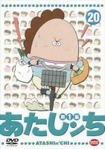 あたしンち 第1集 20 DVD