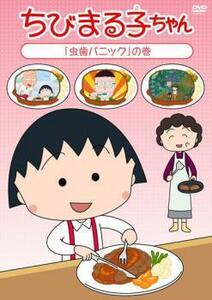 ちびまる子ちゃん 虫歯パニック の巻 中古 DVD