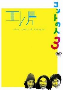 エレ片コントライブ コントの人3 中古 DVD