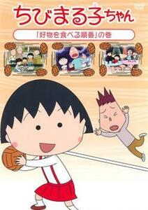 ちびまる子ちゃん 好物を食べる順番 の巻 中古 DVD