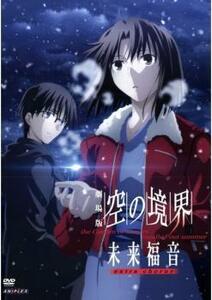 劇場版 空の境界 未来福音 extra chorus レンタル落ち 中古 DVD